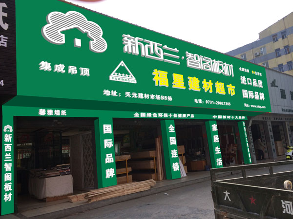 板材加盟店图