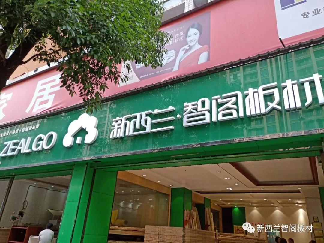 新西兰智阁板材 新西兰智阁板材